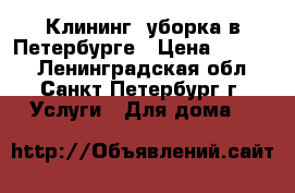 Клининг, уборка в Петербурге › Цена ­ 3 900 - Ленинградская обл., Санкт-Петербург г. Услуги » Для дома   